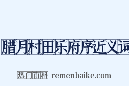腊月村田乐府序近义词是什么意思的图片